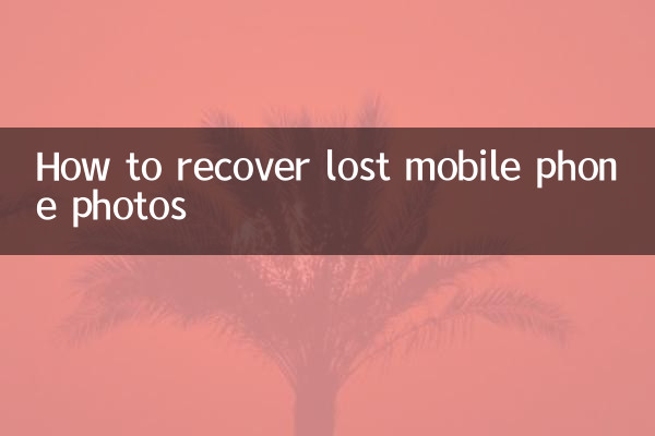 How to recover lost mobile phone photos