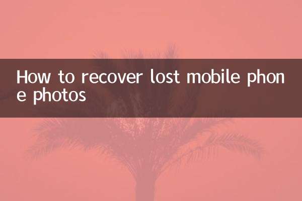 How to recover lost mobile phone photos