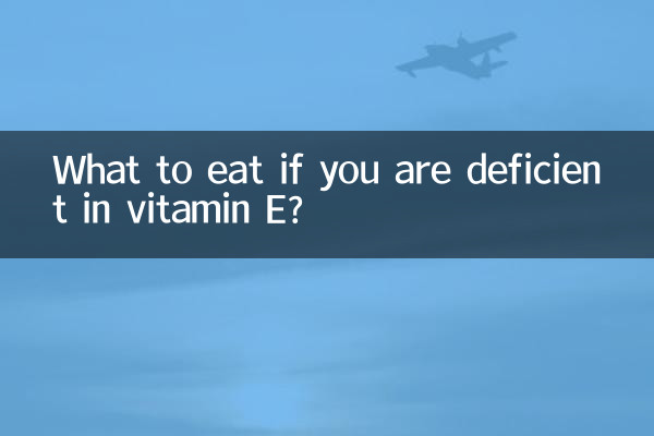 缺維生素e吃什麼