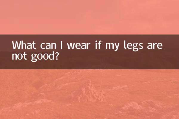 腿不好看穿什么
