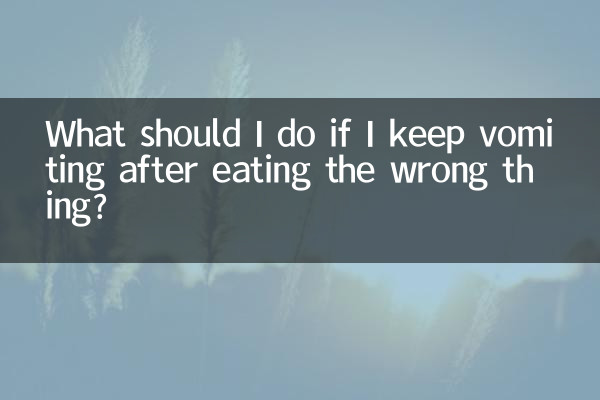 ماذا علي أن أفعل إذا استمررت في التقيؤ بعد تناول الشيء الخطأ؟