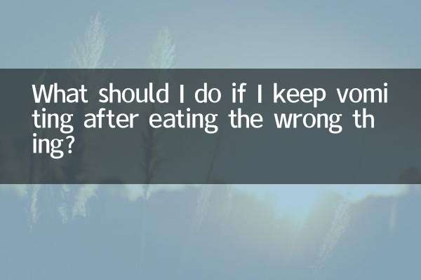 間違ったものを食べた後に嘔吐し続けた場合はどうすればよいですか?