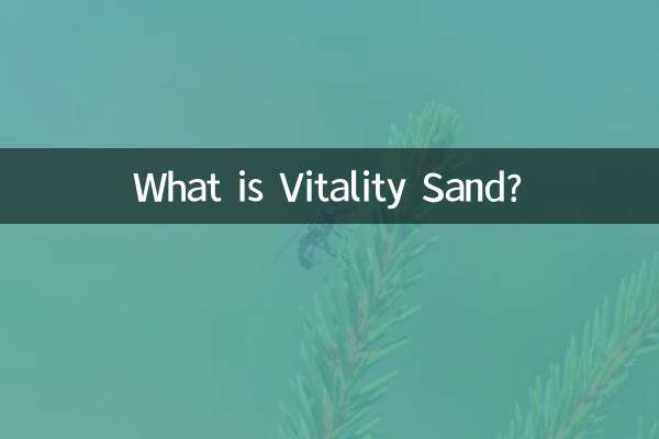 活力沙是什么