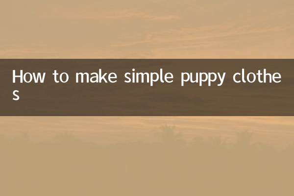 簡單的小狗衣服怎麼做