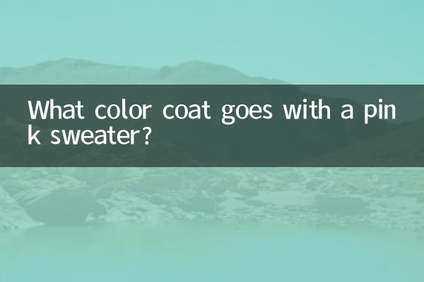 粉毛衣配什麼顏色外套