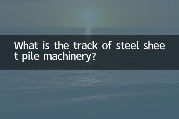 강판 파일 기계의 트랙은 무엇입니까?