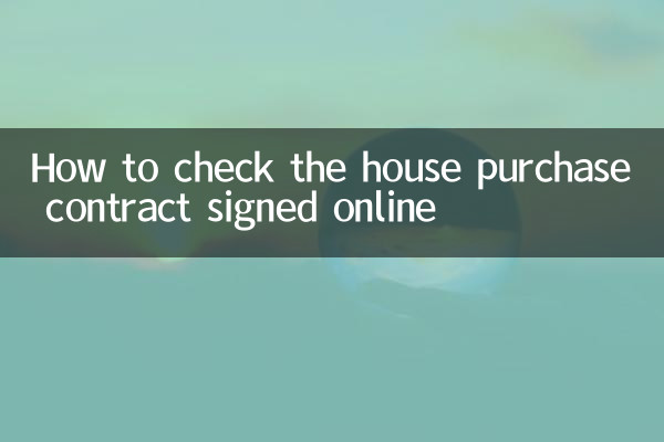 آن لائن دستخط شدہ گھر کی خریداری کے معاہدے کو کیسے چیک کریں