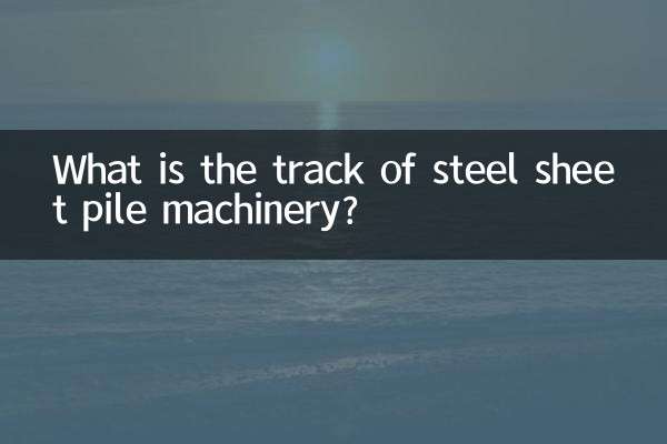 स्टील शीट पाइल मशीनरी का ट्रैक क्या है?