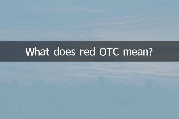 红色otc是什么意思