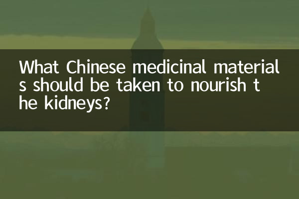 ما هي المواد الطبية الصينية التي يجب تناولها لتغذية الكلى؟