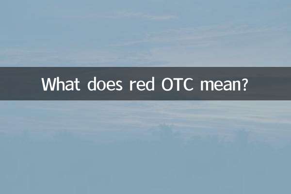 红色otc是什么意思