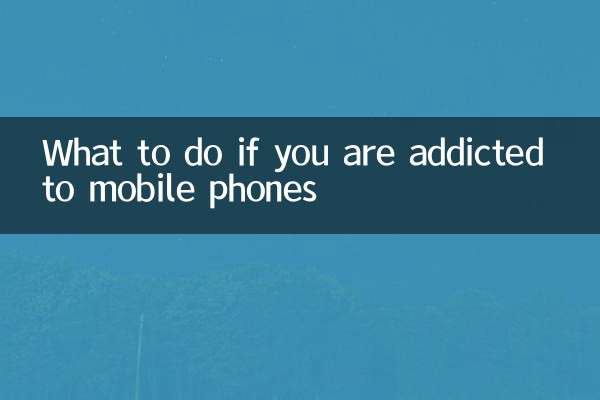 अगर आपको मोबाइल फोन की लत लग गई है तो क्या करें?