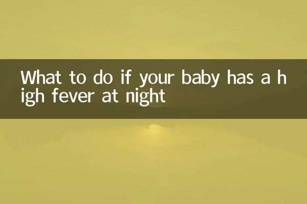 아기가 밤에 고열이 나면 어떻게 해야 할까요?