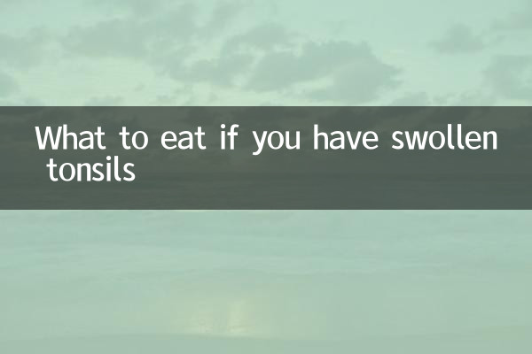 扁桃体肿大吃什么食物