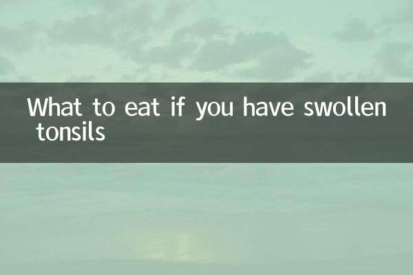 扁桃體腫大吃什麼食物