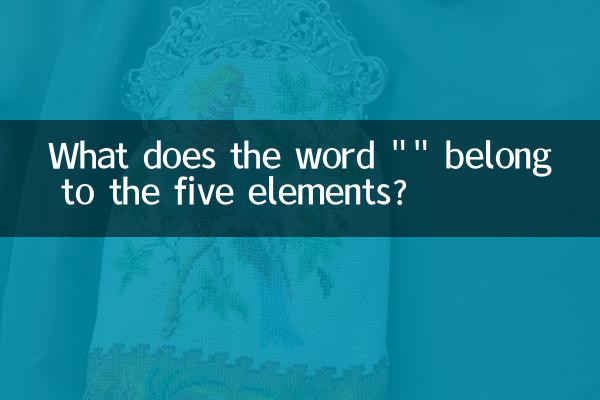 Что слово «鍒» относится к пяти элементам?