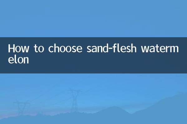 沙瓤西瓜怎麼挑