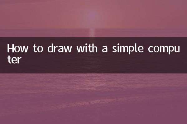 簡單的電腦怎麼畫