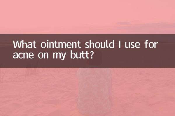 屁股生痤疮用什么药膏