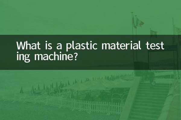 پلاسٹک میٹریل ٹیسٹنگ مشین کیا ہے؟