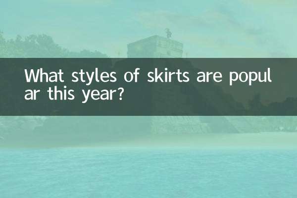 今年はどんなスカートが人気なのでしょうか？