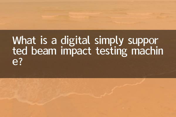 デジタル簡易サポートビーム衝撃試験機とは何ですか?