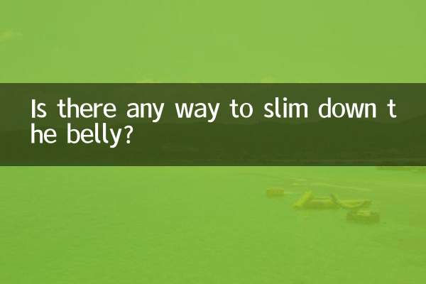 お腹を細くする方法はありますか？