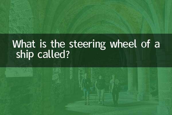船のハンドルは何と呼ばれますか?