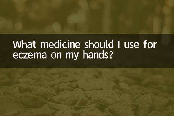 ما الدواء الذي يجب أن أستخدمه للأكزيما على يدي؟