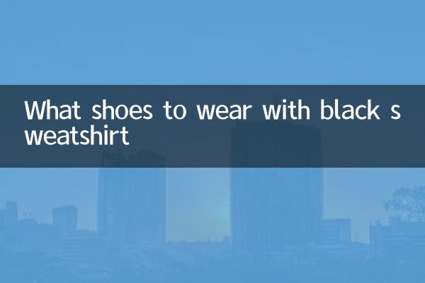 검은 색 스웨트 셔츠에 어떤 신발을 신을까요?