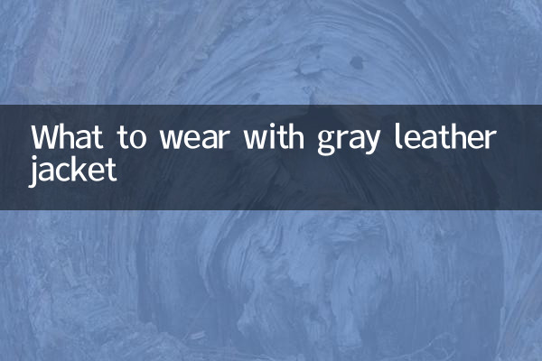 灰色皮衣搭配什麼