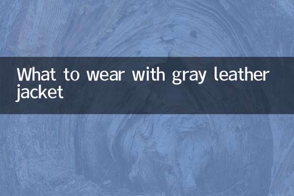 灰色皮衣搭配什麼