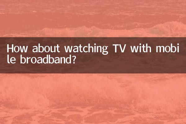 移動寬帶看電視怎麼樣