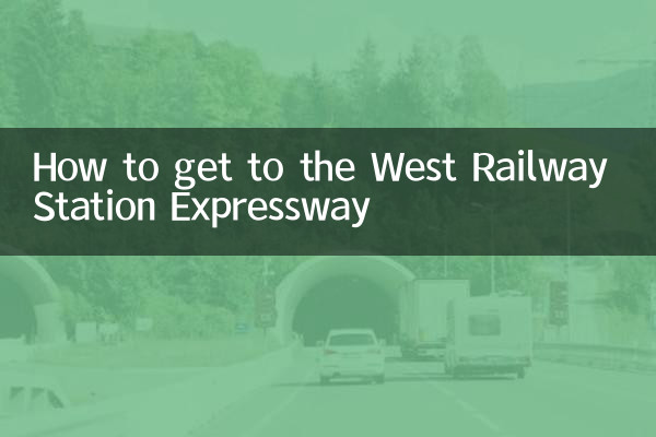 西駅高速道路への行き方
