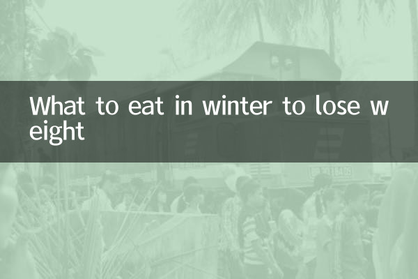 冬天吃什麼可以減肥