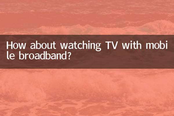 移動寬帶看電視怎麼樣