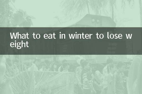 冬天吃什麼可以減肥