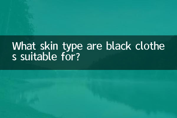 黑色衣服適合什麼皮膚