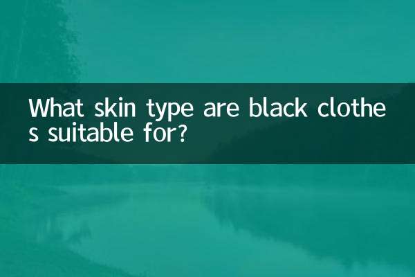 黑色衣服適合什麼皮膚