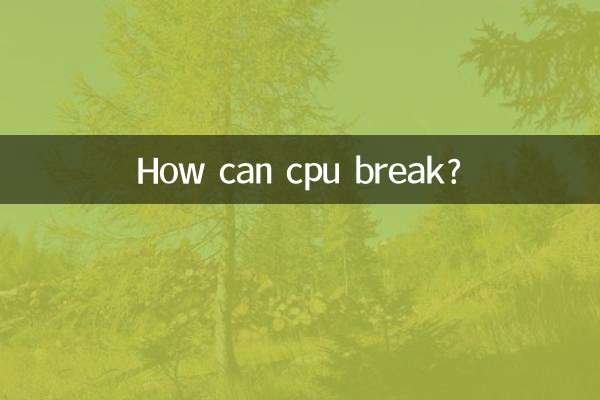 cpu怎麼會壞