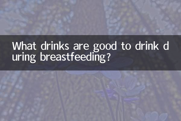 What drinks are good to drink during breastfeeding?