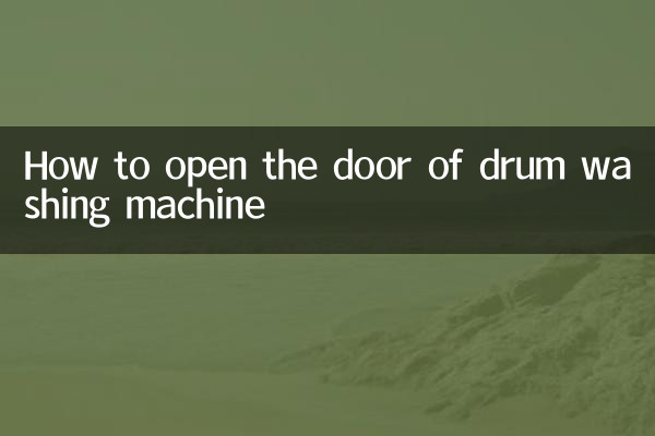 كيفية فتح باب غسالة الطبل