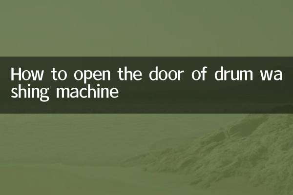 滚筒洗衣机怎么打开门