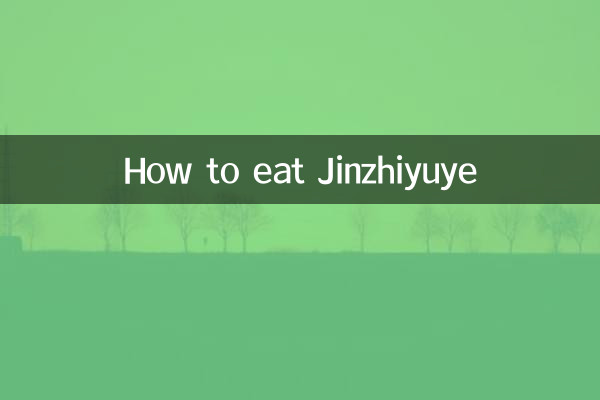 金枝玉叶怎么吃