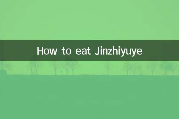 金枝玉叶怎么吃