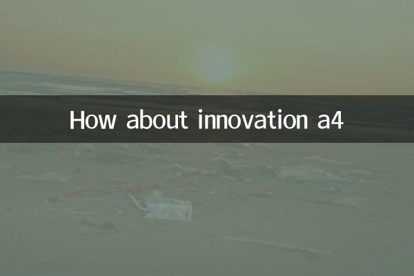 创新a4怎么样