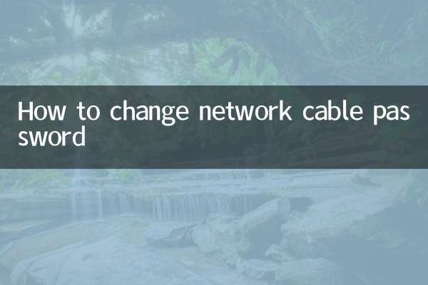 怎麼改網線密碼