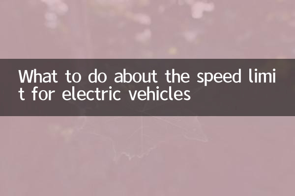 برقی گاڑیوں کی رفتار کی حد کے بارے میں کیا کرنا ہے