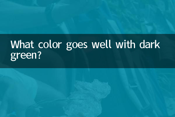 墨綠色配什麼顏色好看