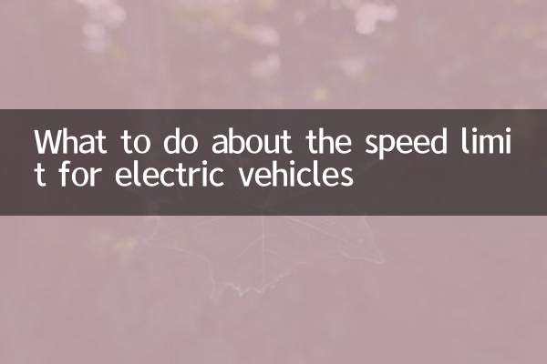 برقی گاڑیوں کی رفتار کی حد کے بارے میں کیا کرنا ہے